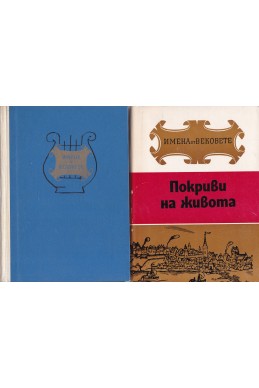 Имена от вековете. Книга 10 - 13