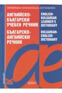 Английско-български учебен речник/ Българско-английски речник