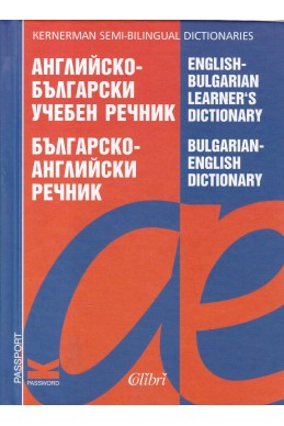 Английско-български учебен речник/ Българско-английски речник