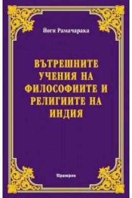 Вътрешните учения на философиите и религиите на Индия