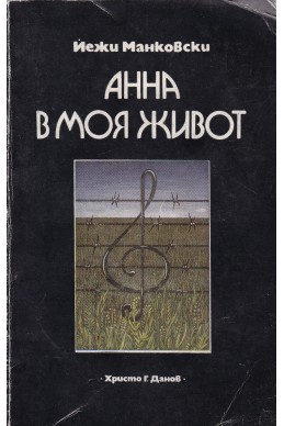 Анна в моя живот