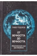 От вечността до вечността
