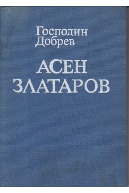 Асен Златаров - личност и творчество