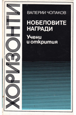 Нобеловите награди: Учени и открития 1901-1984