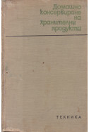 Домашно консервиране на хранителни продукти