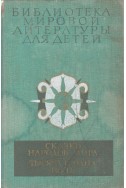 Мировой литературы для детей. Том 32: Сказки народов мира; Тысяча и одна ночь