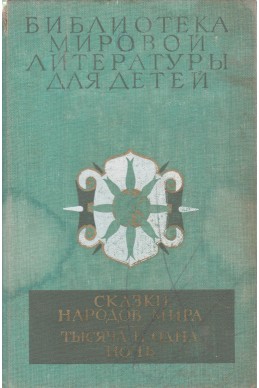 Мировой литературы для детей. Том 32: Сказки народов мира; Тысяча и одна ночь