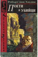 Китайски загадки: Поети и убийци