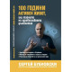 100 години активен живот, или тайните на здравословното дълголетие