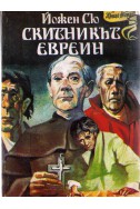 Скитникът евреин - втора книга