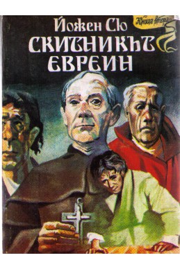 Скитникът евреин - втора книга