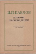 Избрани произведения / И. П. Павлов