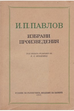 Избрани произведения / И. П. Павлов