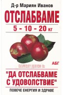 Отслабваме 5-10-20 кг
