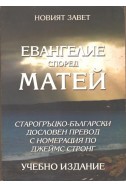 Евангелие според Матей