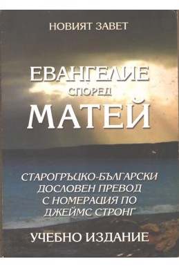 Евангелие според Матей