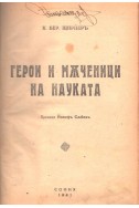 Герои и мъченици на науката