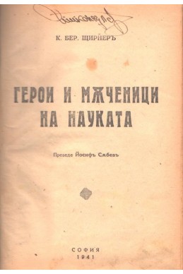 Герои и мъченици на науката