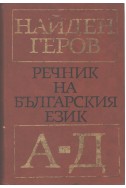 Речник на българския език. Фототипно издание част 1: А - Д