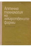 Аптечна технология на лекарствените форми