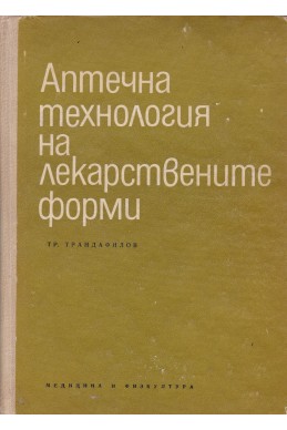 Аптечна технология на лекарствените форми