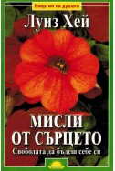 Мисли от сърцето. Свободата да бъдеш себе си