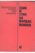 Език и стил на Йордан Йовков