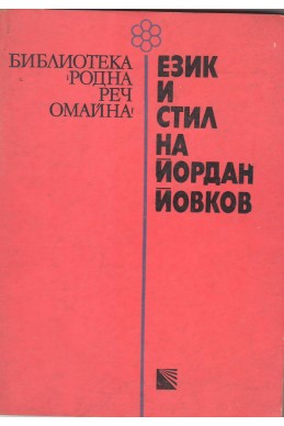 Език и стил на Йордан Йовков