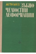 Зъбно-Челюстни Деформации