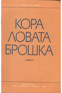 Кораловата брошка