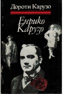 Енрико Карузо