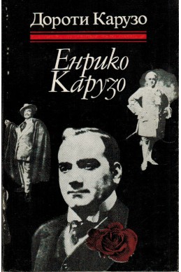 Енрико Карузо