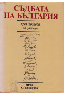 Съдбата на България
През погледа на учения