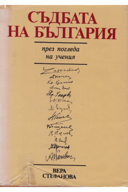Съдбата на България
През погледа на учения