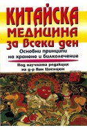 Китайска медицина за всеки ден