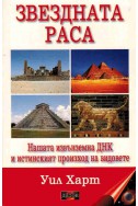 Звездната раса