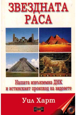 Звездната раса