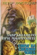 Завръщането при маймуните: Синът на снежния човек