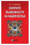 Скритите възможности на нашия мозък