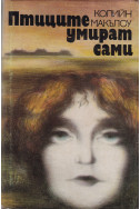 Птиците умират сами