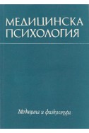 Медицинска психология