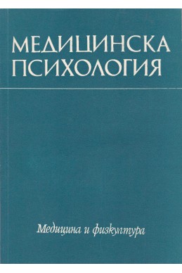 Медицинска психология