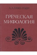 Греческая мифология