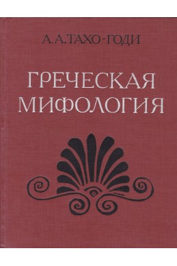 Греческая мифология