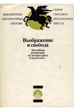 Въображение и свобода: Английски романтици за литературата и изкуството