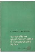 Използване на зеленчуците в българската кухня