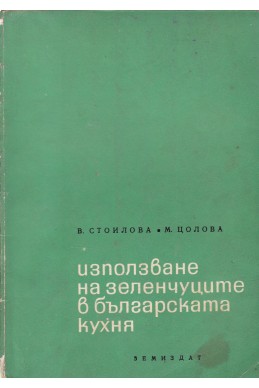 Използване на зеленчуците в българската кухня