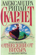 Скарлет - продължение на ''Отнесени от вихъра'' от Маргарет Мичъл том 2