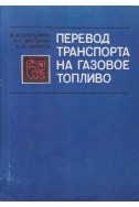 Перевод транспорта на газовое топливо