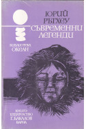 Съвременни легенди